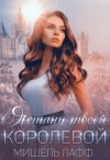 Мор Дэлия, Мещерская София, Риман Ирина, Лафф Мишель - Я стану твоей королевой