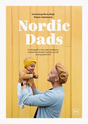 Фельдберг Александр, Лошманов Роман - Nordic Dads
