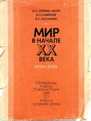 Сороко-Цюпа Олег, Посконин В., Liziel - Мир в начале XX века