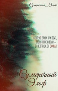 Сумеречный Эльф