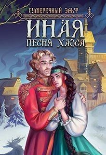 Токарева Мария - Иная. Песня Хаоса