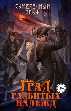 Токарева Мария - Град разбитых надежд