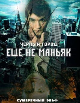 Токарева Мария - Черный город. Еще не маньяк