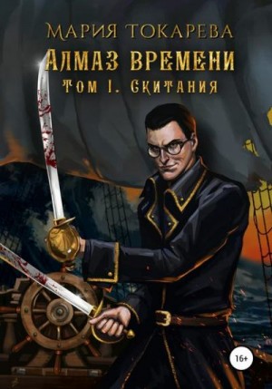 Токарева Мария - Скитания