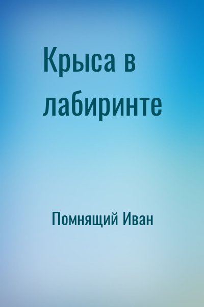 Помнящий Иван - Крыса в лабиринте