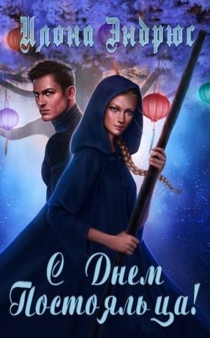 cкачать книгу Илона Эндрюс С Днем Постояльца!