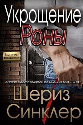 Синклер Шериз - Укрощение Роны