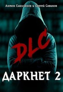 Емельянов Антон - Даркнет 2. Dlc