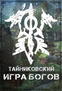 Тайниковский - Игра Богов