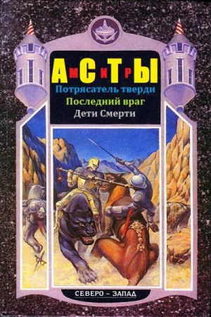 Мазин Александр, Григорьев Дмитрий, Шимский Владимир - Мир Асты. Сборник. Книги 1-3