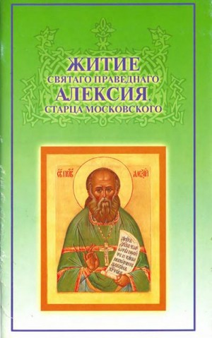 Мечева И. - Житие святаго праведнаго Алексия, старца Московского Случаи прозорливости, прижизненные и посмертные чудеса знамения, молитвенная помощь старца о. Алексия Мечева