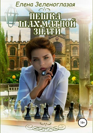 Зеленоглазая Елена - Пешка шахматной знати