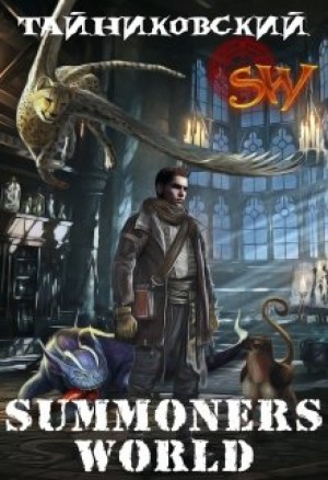 Тайниковский - Summoners World