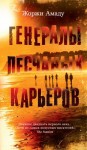 Амаду Жоржи - Генералы песчаных карьеров