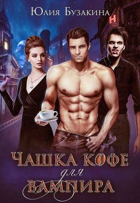 Бузакина Юлия - Чашка кофе для вампира