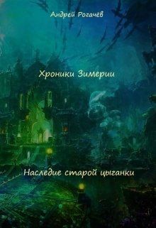 Рогачёв Андрей - Наследие старой цыганки