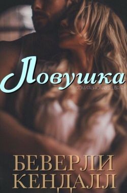 Кендалл Беверли - Ловушка