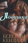 Кендалл Беверли - Ловушка