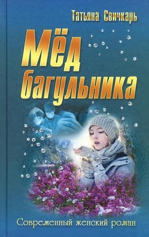 Свичкарь Татьяна - Мед багульника
