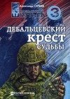 Сурков Александр - Дебальцевский крест судьбы