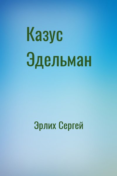 Эрлих Сергей - Казус Эдельман