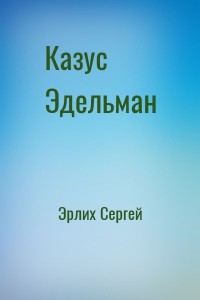 Казус Эдельман