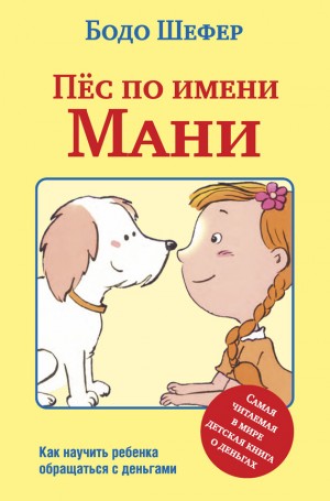 Шефер Бодо - Пёс по имени Мани