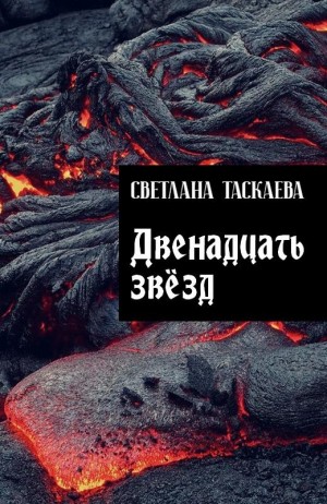 Таскаева Светлана - Двенадцать звезд