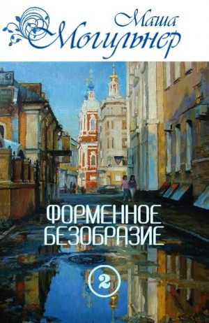 Могильнер Маша - Форменное безобразие. Часть 2