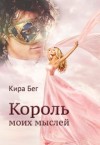 Бег Кира - Король моих мыслей