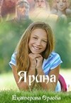 Орлова Екатерина - Ярина