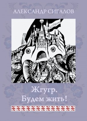 Сигалов Александр - Жгугр. Будем жить!