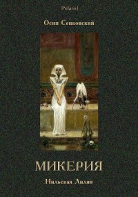 Микерия (Нильская Лилия)
