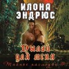 Эндрюс Илона - Пылай для меня (ЛП)