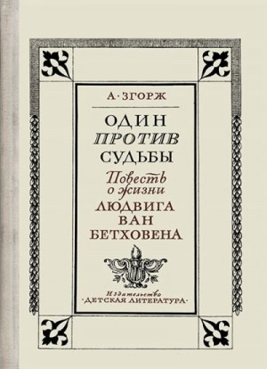 Згорж Антонин - Один против судьбы