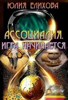 Елихова Юлия - Ассоциалия. Игра начинается