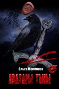 Аватары Тьмы