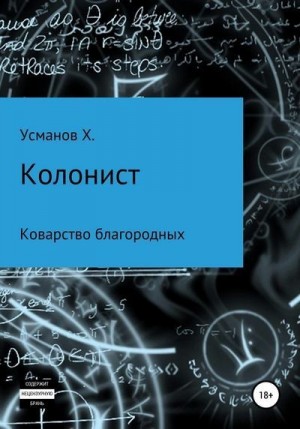 Усманов Хайдарали - Коварство благородных