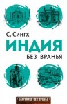 Сингх Светлана - Индия без вранья