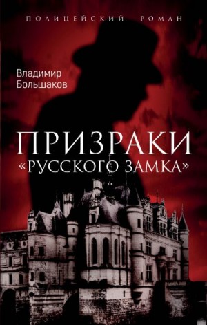 Большаков Владимир - Призраки русского замка