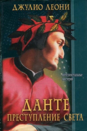 Леони Джулио - Данте. Преступление света