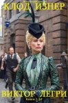 Изнер Клод - Виктор Легри. Сборник. Книги 1-12