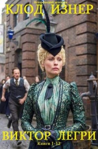 Виктор Легри. Сборник. Книги 1-12