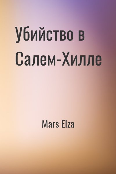 Mars Elza - Убийство в Салем-Хилле