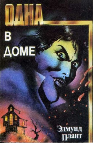 Плант Эдмунд - Одна в доме