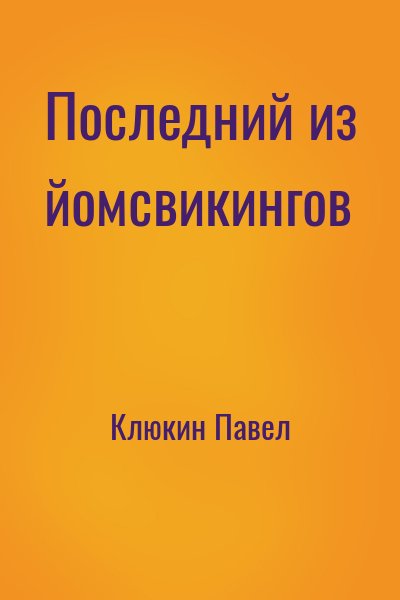 Клюкин Павел - Последний из йомсвикингов
