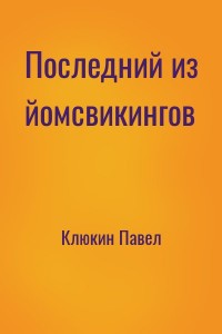 Последний из йомсвикингов