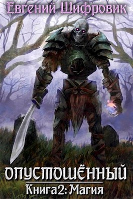 Шифровик Евгений - Магия