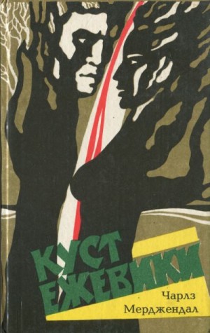 Мерджендал Чарльз - Куст ежевики