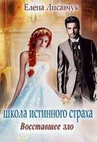 Школа истинного страха 3. Восставшее зло